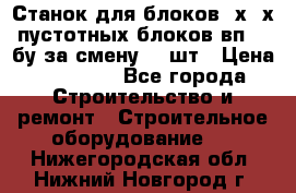 Станок для блоков 2х-4х пустотных блоков вп600 бу за смену 800шт › Цена ­ 70 000 - Все города Строительство и ремонт » Строительное оборудование   . Нижегородская обл.,Нижний Новгород г.